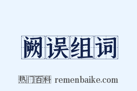 阙误组词是什么意思的图片